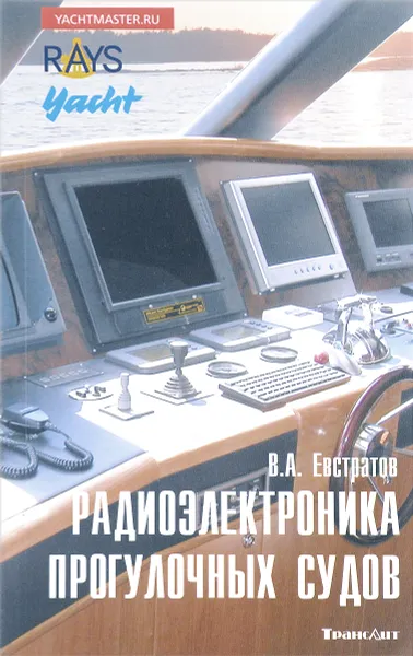 Обложка книги Радиоэлектроника прогулочных судов, В.А. Евстратов