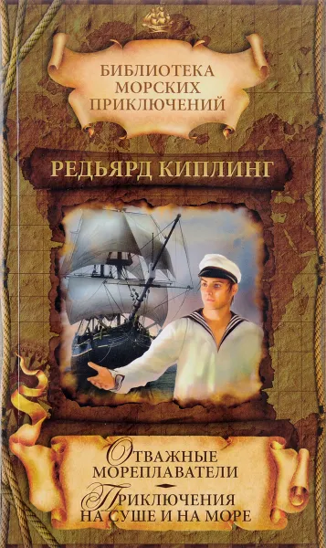 Обложка книги Отважные мореплаватели. Приключения на суше и на море, Киплинг Р.