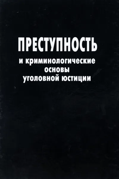 Обложка книги Преступность и криминологические основы уголовной юстиции, В.Н. Дремин, А.А. Березовский, Н.А. Орловская