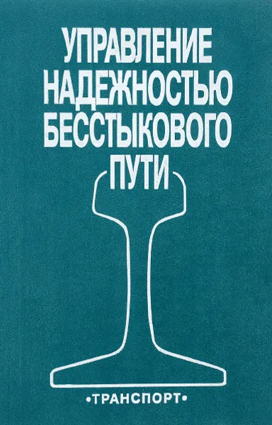 Обложка книги Управление надежностью бесстыкового пути, С.В. Лысюк, В.Т. Семенов, В.М. Ермаков