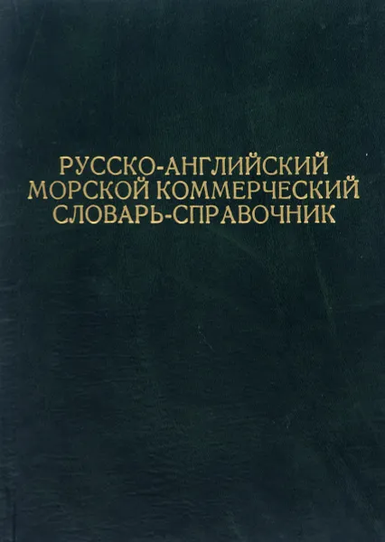 Обложка книги Русско-английский морской коммерческий словарь-справочник, В.Т. Мартыненко