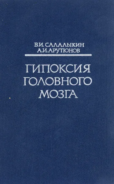 Обложка книги Гипоксия головного мозга, Салалыкин В., Арутюнов А.