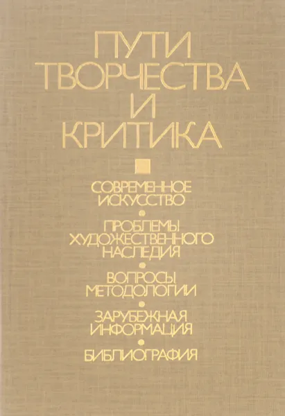 Обложка книги Пути творчества и критики. Актуальные проблемы, Нет