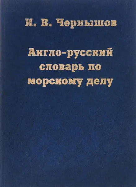 Обложка книги Англо-русский словарь по морскому делу, И.В. Чернышов