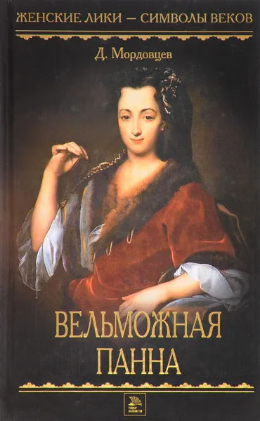 Обложка книги Вельможная панна. Том 1, Д. Мордовцев