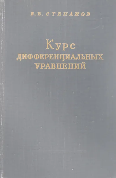 Обложка книги Курс дифференциальных уравнений, Степанов В.