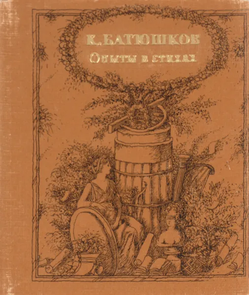 Обложка книги Опыты в стихах, Батюшков К.