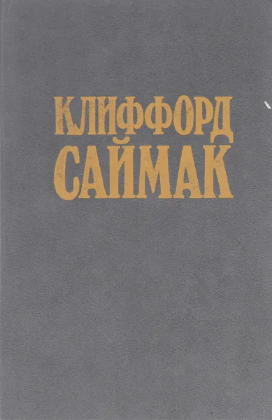 Обложка книги Никто не идет в одиночку. Принцип оборотня, Клиффорд Саймак