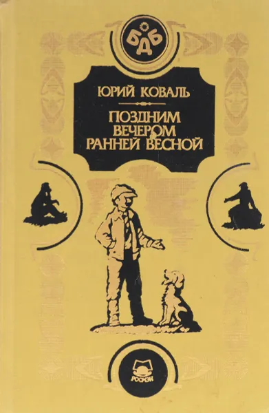 Обложка книги Поздним вечером ранней весной, Юрий Коваль