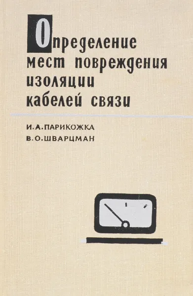 Обложка книги Определение мест повреждения изоляции кабелей связи, И. А. Парикожка, В. О. Шварцман