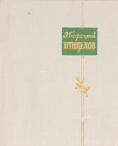 Обложка книги Э. Багрицкий. Птицелов, Багрицкий Э.