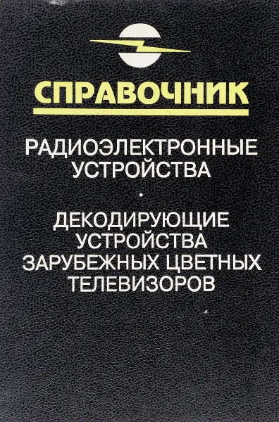 Обложка книги Радиоэлектронные устройства. Декодирующие устройства зарубежных цветных телевизоров, Пескин А. Е., Войцеховский Д. В.