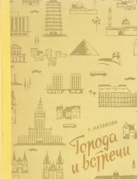 Обложка книги Города и встречи. Из путевого блокнота, Казакова Л.