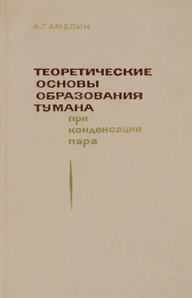 Обложка книги Теоретические основы образования тумана при конденсации пара, Амелин А.