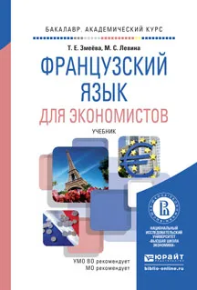 Обложка книги Французский язык для экономистов. Учебник, Т. Е. Змеева, М. С. Левина