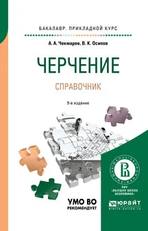 Обложка книги Черчение. Справочник. Учебное пособие, А. А. Чекмарев, В. К. Осипов