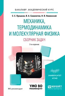 Обложка книги Механика, термодинамика и молекулярная физика. Сборник задач, С. С. Прошкин, В. А. Самолетов, Н. В. Нименский