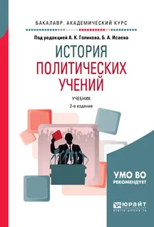 Обложка книги История политических учений. Учебник, А. К. Голиков, Б. А. Исаев