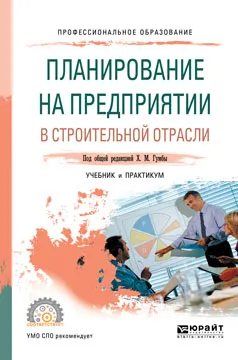 Обложка книги Планирование на предприятии в строительной отрасли. Учебник и практикум, Х. М. Гумба