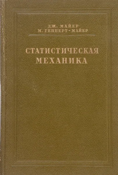 Обложка книги Статистическая механика, Майер Дж., Гепперт-Майер М.