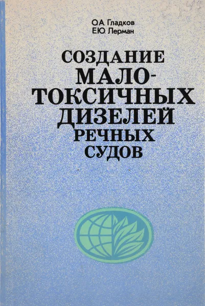 Обложка книги Создание малотоксичных дизелей речных судов, Гладков О.А., Лерман Е.Ю.