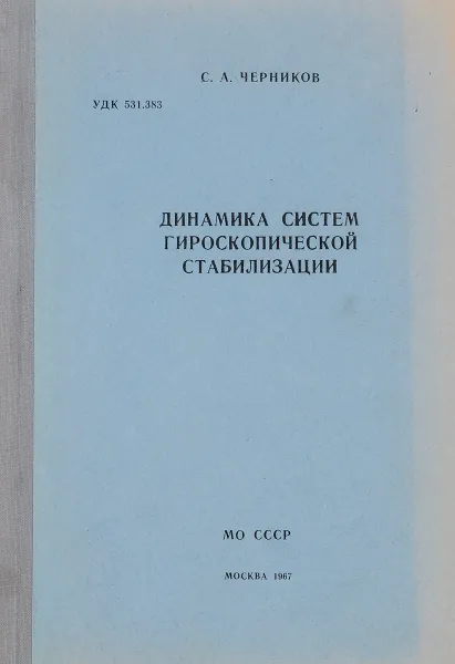 Обложка книги Динамика систем гироскопической стабилизации, С. А. Черников