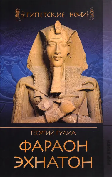 Обложка книги Фараон Эхнатон, Гулиа Г.