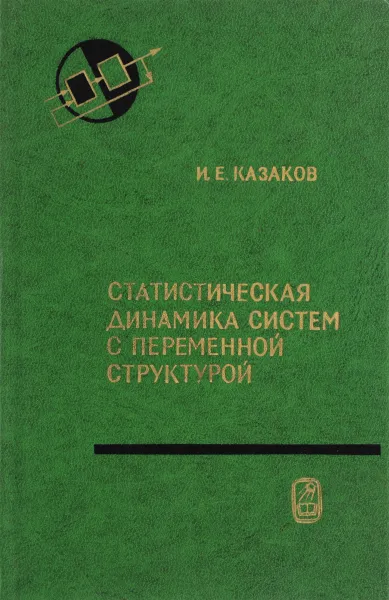 Обложка книги Статистическая динамика систем с переменной структурой, Казаков И.Е. 