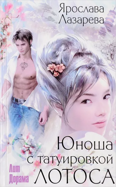 Обложка книги Юноша с татуировкой лотоса, Ярослава Лазарева