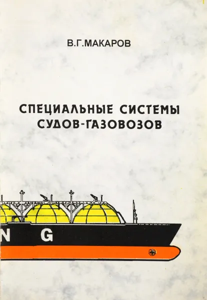 Обложка книги Специальные системы судов-газовозов, Макаров В.Г.