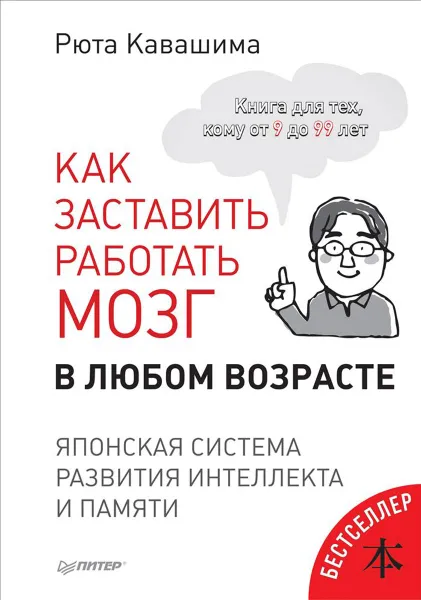 Обложка книги Как заставить работать мозг в любом возрасте. Японская система развития интеллекта и памяти, Рюта Кавашима