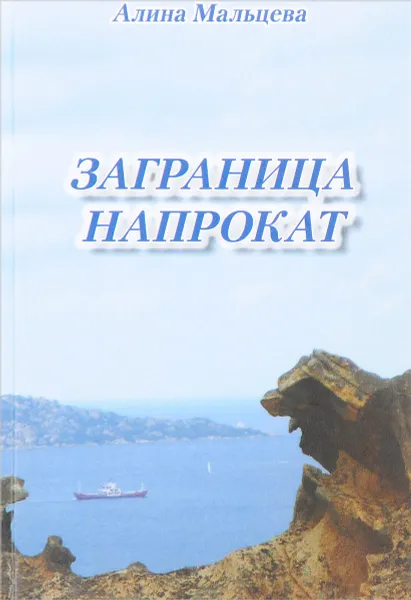 Обложка книги Заграница напрокат, Мальцева А.М.