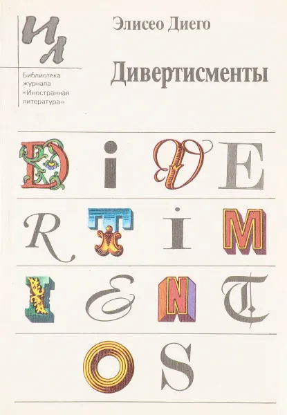 Обложка книги Дивертисменты: Рассказы, притчи, миниатюры (пер. с испанского П.Грушко), Элисео Диего