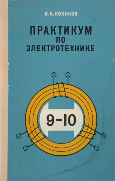 Обложка книги Практикум по электротехнике, В. А. Поляков