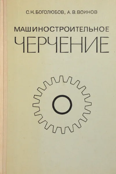 Обложка книги Машиностроительное черчение, С. К. Боголюбов, А. В. Воинов