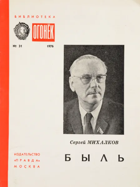 Обложка книги Быль, С. Михалков