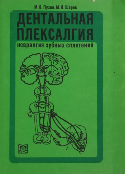 Обложка книги Дентальная плексалгия. Невралгия зубных сплетений, Пузин М.Н., ШаровМ.Н.