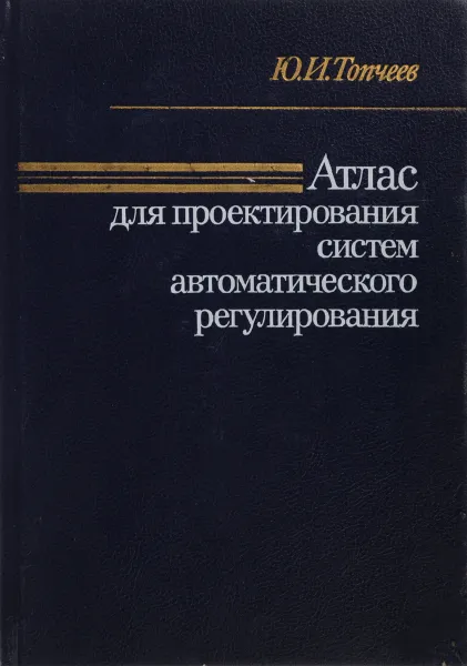Обложка книги Атлас для проектирования систем автоматического регулирования, Топчеев Ю.И.