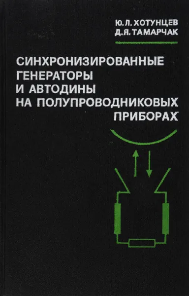 Обложка книги Синхронизированные генераторы и автодины на полупроводниковых приборах, Хотунцев Ю. Л., Тамарчак Д. Я.