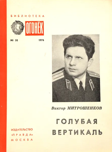 Обложка книги Голубая вертикаль, В. Митрошенков