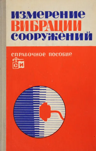 Обложка книги Измерение вибраций сооружений, Л.С. Максимов, И.С. Шейнин