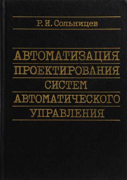 Обложка книги Автоматизация проектирования систем автоматического управления, Р.И. Сольницев