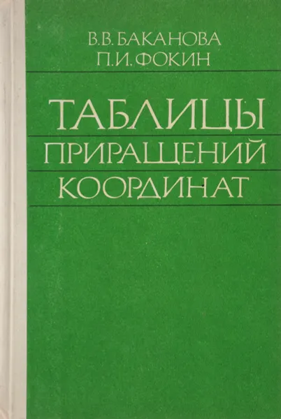 Обложка книги Таблицы приращений координат, Баканова В.В., Фокин П.И.