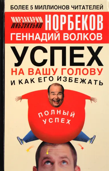 Обложка книги Успех на вашу голову и как его избежать, Норбеков М.С.