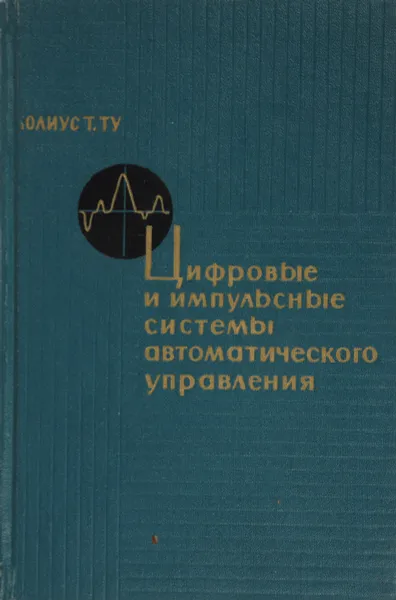 Обложка книги Цифровые и импульсные системы автоматического управления, Юлиус Т. Ту