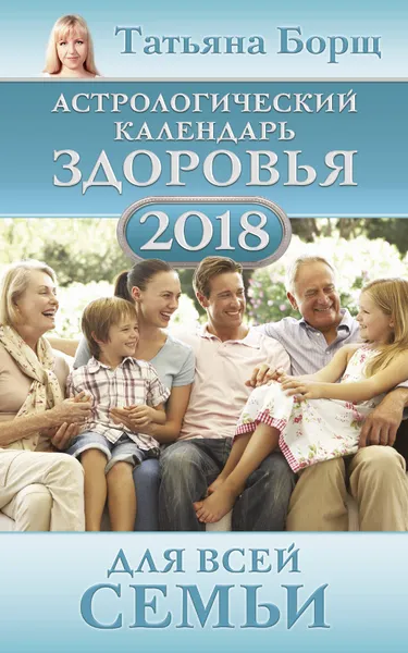 Обложка книги Астрологический календарь здоровья для всей семьи на 2018 год, Татьяна Борщ