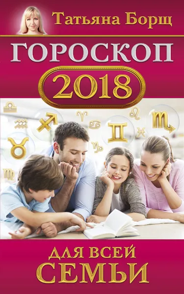 Обложка книги Гороскоп на 2018 год для всей семьи, Татьяна Борщ