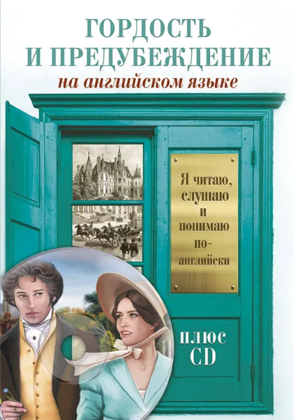 Обложка книги Гордость и предубеждение (+CD), Джейн Остин