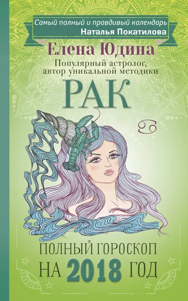 Обложка книги Рак. Полный гороскоп на 2018 год, Елена Юдина