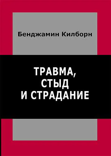 Обложка книги Травма, стыд и страдание, Бенджамин Килборн